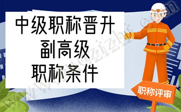 中级职称晋升副高级职称条件 中级职称晋升副高