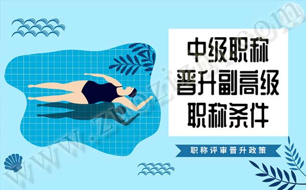 中级职称晋升副高级职称条件 职称晋升政策
