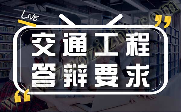交通工程答辩注意事项 交通工程答辩