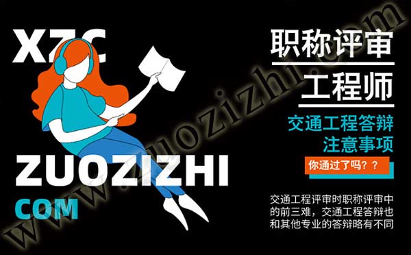 交通工程答辩 交通工程答辩要求