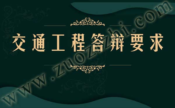 交通工程答辩要求 交通工程答辩注意事项