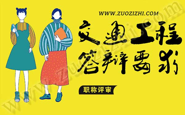 交通工程答辩注意事项 交通工程答辩