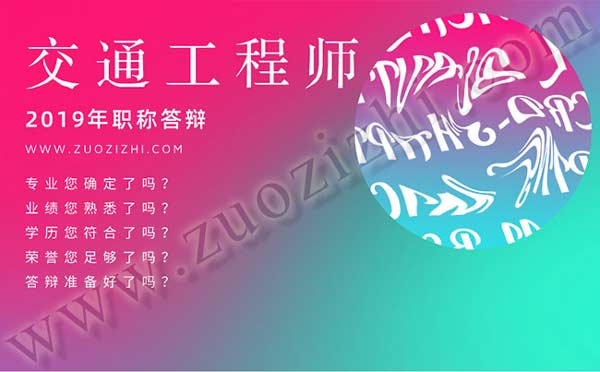 交通工程中级职称答辩专业 交通工程中级职称答辩人员