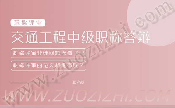交通工程中级职称答辩人员 交通工程中级职称答辩名单