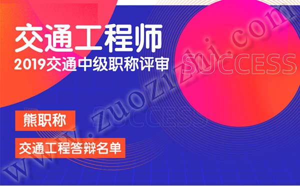 交通工程中级职称答辩名单 交通工程中级职称答辩专业