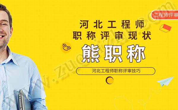 河北职称报名 职称报名