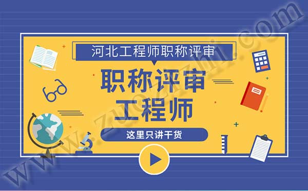 职称报名 河北职称报名
