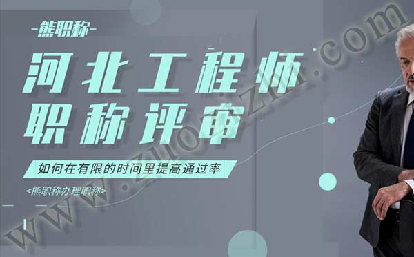 职称报名 河北省职称报名