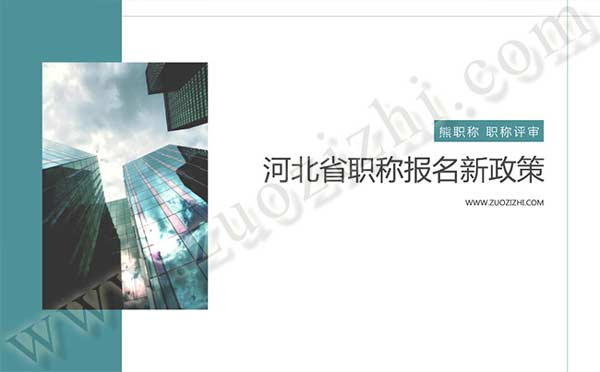 河北省职称报名新政策 河北职称报名新政策