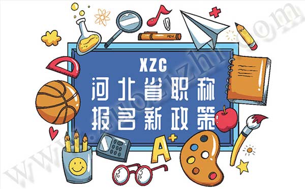 河北职称报名新政策 河北省职称报名新政策