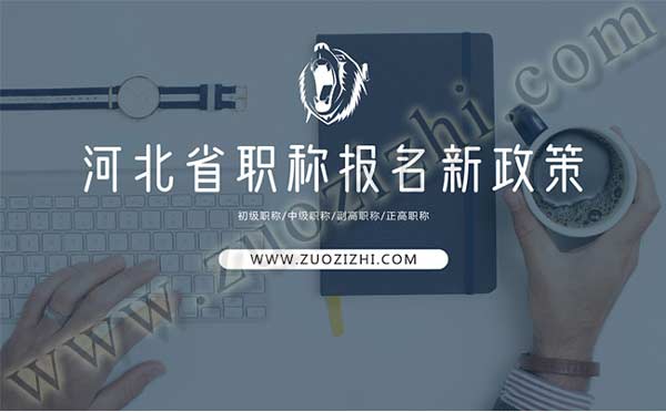 河北省职称报名新政策 河北职称报名新政策