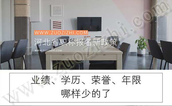 河北职称报名新政策 河北省职称报名新政策