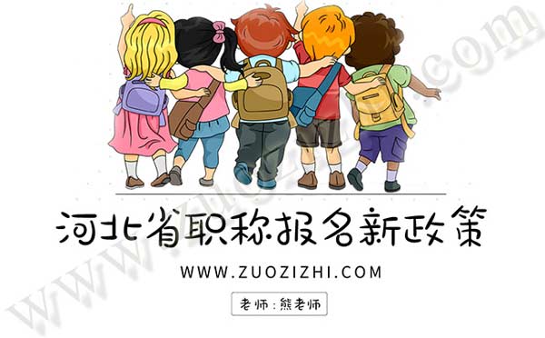 河北职称报名新政策 河北省职称报名新政策