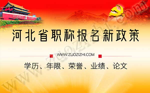 河北省职称报名新政策 河北职称报名新政策
