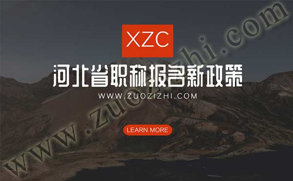 河北职称报名新政策 河北省职称报名新政策