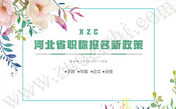 河北省职称报名新政策 河北职称报名新政策