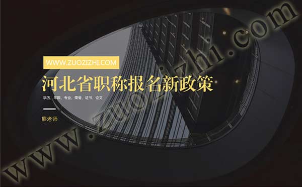河北职称报名新政策 河北省职称报名新政策