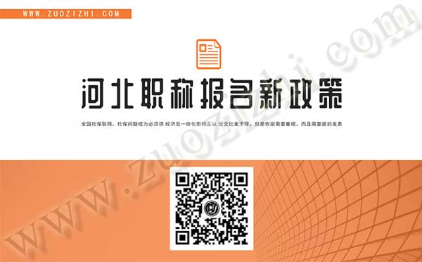 河北省职称报名新政策 河北职称报名新政策