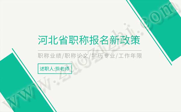 河北职称报名新政策 河北省职称报名新政策