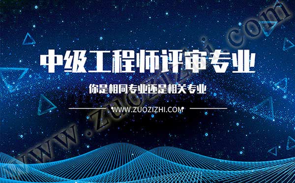 中级职称评审时间 中级工程师评审专业