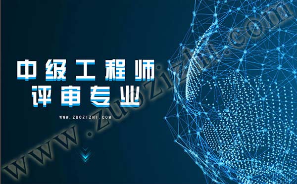 中级工程师评审专业 中级职称评审时间