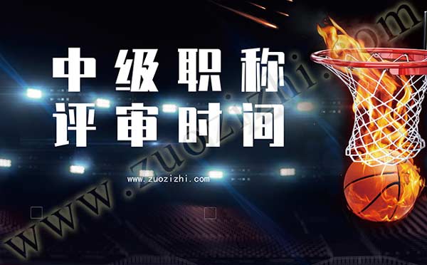 中级职称评审时间 中级工程师评审专业