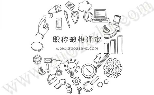 什么是职称破格评审 职称破格评审是真的吗