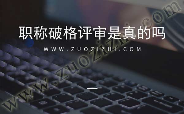 职称破格评审是真的吗 职称破格评审
