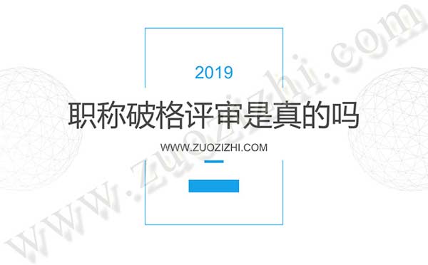职称破格评审是真的吗 什么是职称破格评审