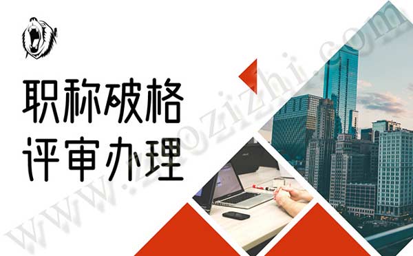 职称破格评审 职称破格评审是真的吗