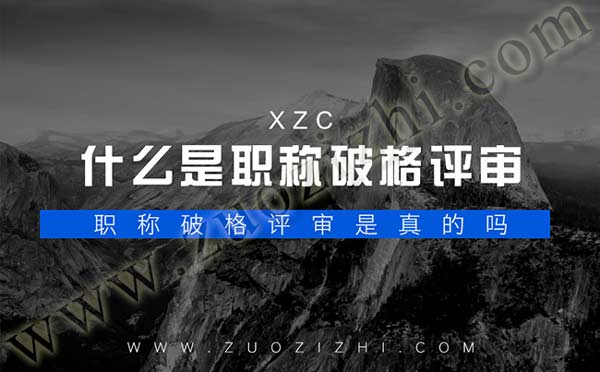 什么是职称破格评审 职称破格评审
