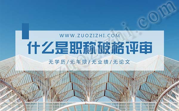 什么是职称破格评审 职称破格评审是真的吗