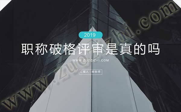 职称破格评审是真的吗 职称破格评审