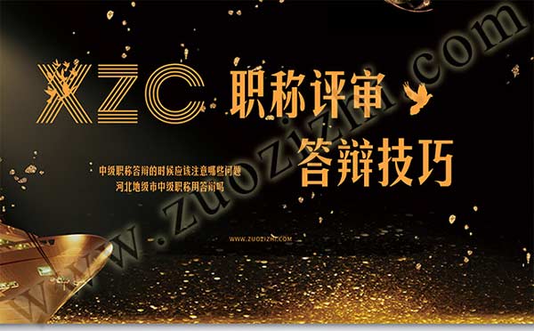 河北地级市中级职称用答辩吗 中级职称答辩的时候应该注意哪些问题
