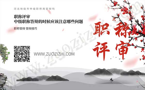 中级职称答辩的时候应该注意哪些问题 河北地级市中级职称用答辩吗