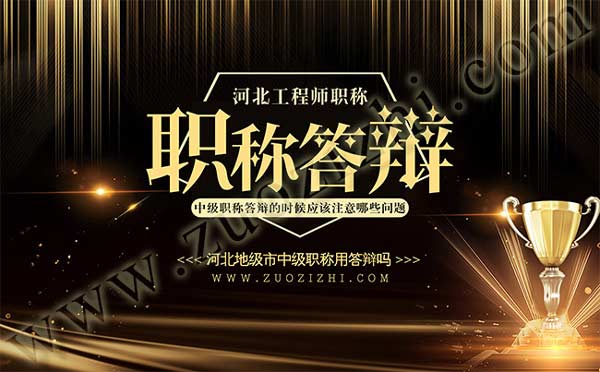 河北地级市中级职称用答辩吗 中级职称答辩的时候应该注意哪些问题