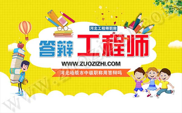 河北地级市中级职称用答辩吗 中级职称答辩的时候应该注意哪些问题