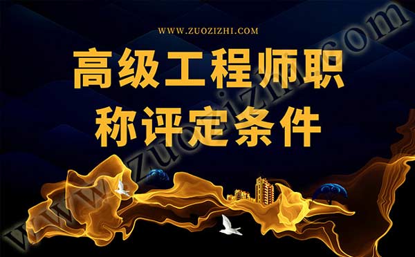 高工职称评定 高工职称评定条件