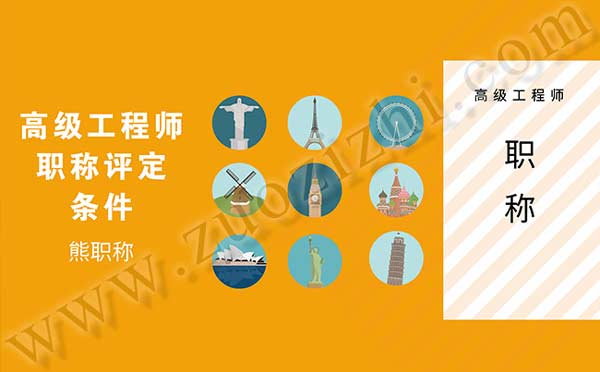 高工职称评定条件 高级工程师职称评定条件