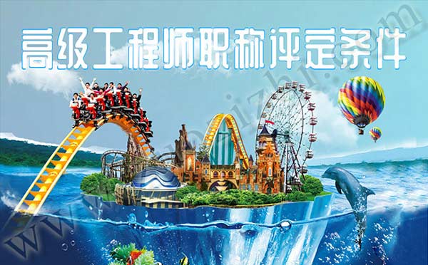 高工职称评定 高级工程师职称评定条件