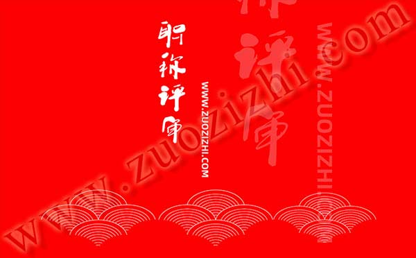 高工职称评定 高工职称评定条件