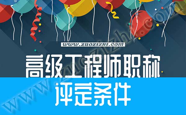 高工职称评定 高级工程师职称评定条件