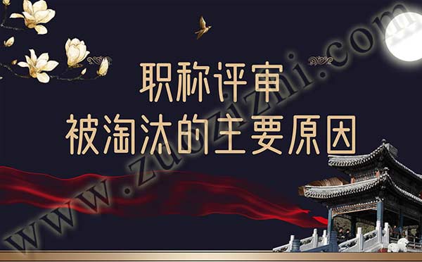 职称评审被淘汰的主要原因 发表职称专利
