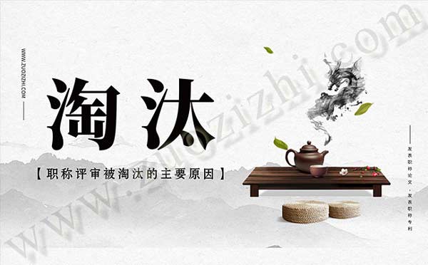 职称评审被淘汰的主要原因 发表职称论文