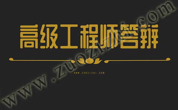 高级职称答辩注意事项 交通工程高级职称答辩名单