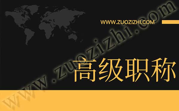 交通工程高级职称答辩名单 高级工程师答辩