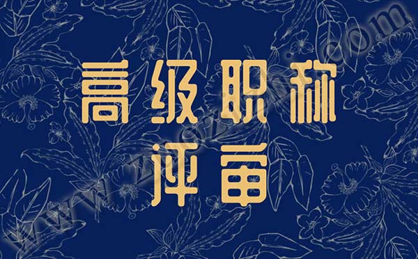 高级工程师答辩 高级职称答辩注意事项