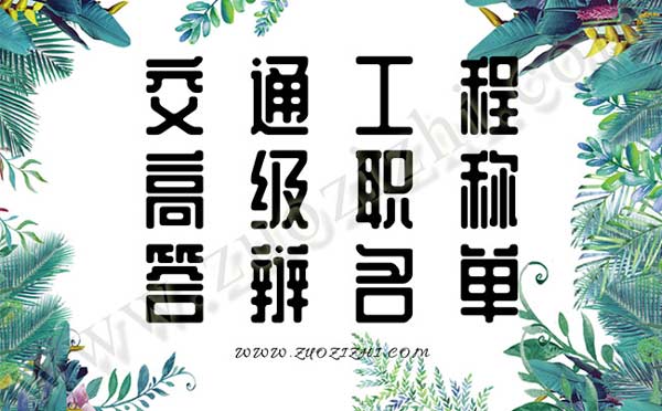 交通工程高级职称答辩名单 高级职称答辩注意事项