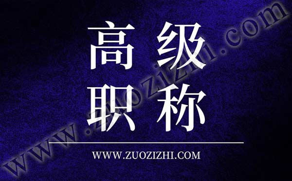 高级职称答辩注意事项 交通工程高级职称答辩名单