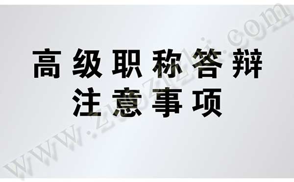高级工程师答辩 高级职称答辩注意事项